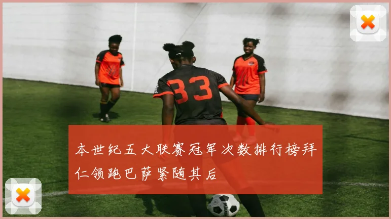 本世纪五大联赛冠军次数排行榜拜仁领跑巴萨紧随其后