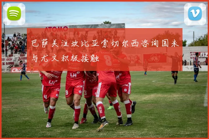 巴萨关注坎比亚索切尔西咨询国米与尤文积极接触