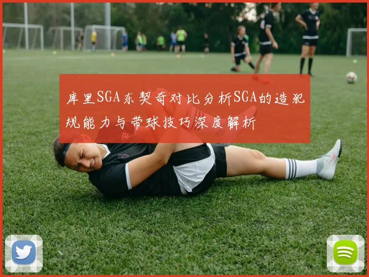 库里SGA东契奇对比分析SGA的造犯规能力与带球技巧深度解析