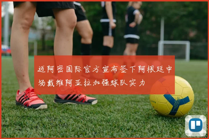 迈阿密国际官方宣布签下阿根廷中场戴维阿亚拉加强球队实力