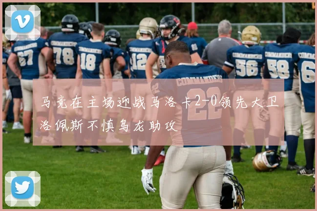 马竞在主场迎战马洛卡2-0领先大卫洛佩斯不慎乌龙助攻