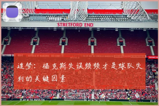 追梦：福克斯失误频频才是球队失利的关键因素