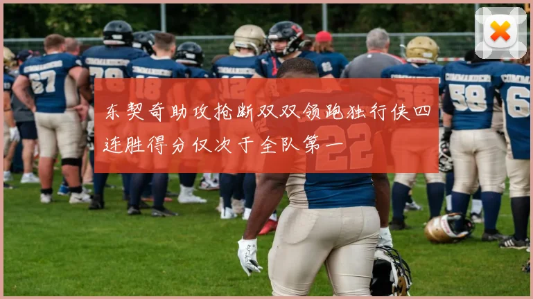 东契奇助攻抢断双双领跑独行侠四连胜得分仅次于全队第一