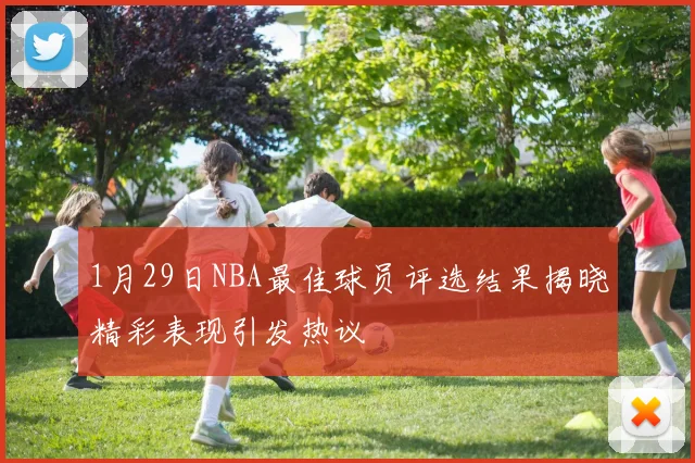 1月29日NBA最佳球员评选结果揭晓精彩表现引发热议