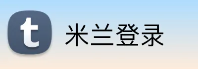 米兰登录 Logo